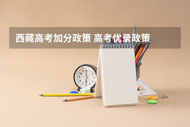 西藏高考加分政策 高考优录政策