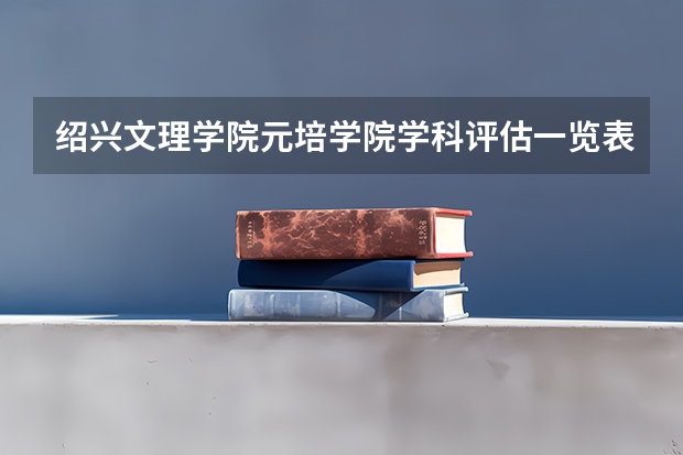绍兴文理学院元培学院学科评估一览表