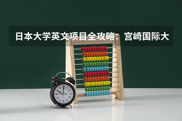 日本大学英文项目全攻略：宫崎国际大学 国际教养学部 2024年10月和2025年4月入学​ 2025年10月黄道吉日一览表