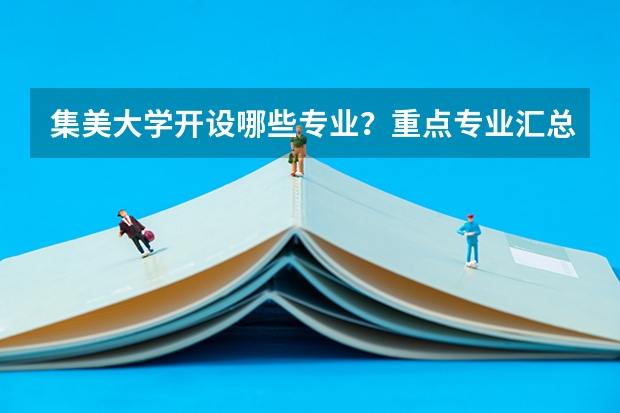 集美大学开设哪些专业？重点专业汇总
