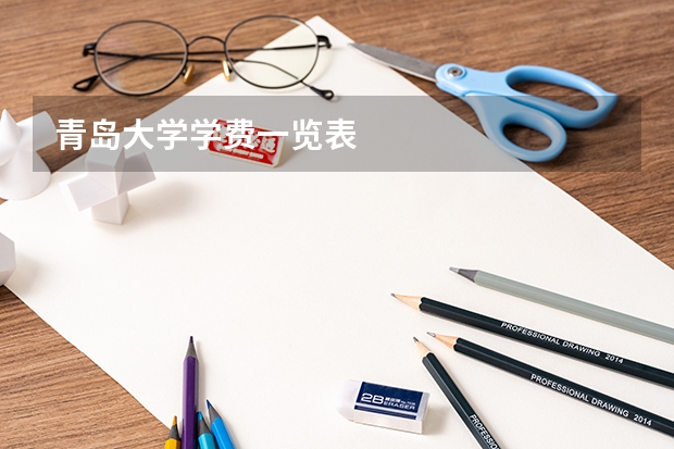 青岛大学学费一览表