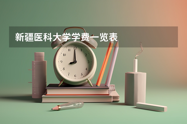 新疆医科大学学费一览表