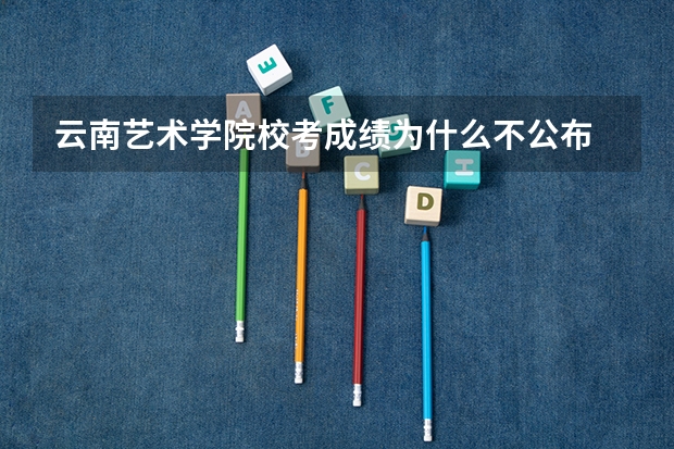 云南艺术学院校考成绩为什么不公布