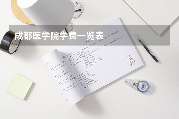 成都医学院学费一览表