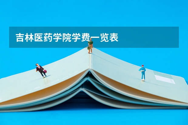 吉林医药学院学费一览表