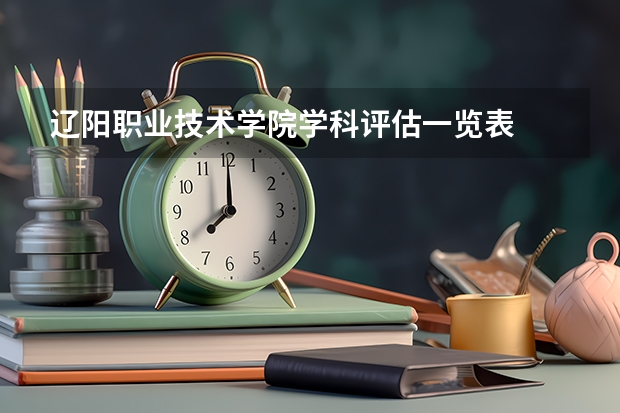 辽阳职业技术学院学科评估一览表