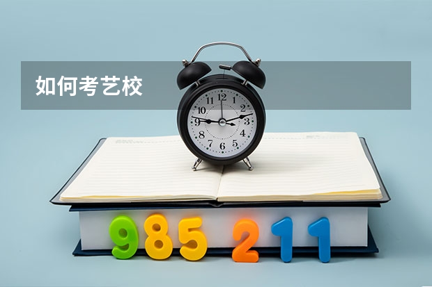 如何考艺校