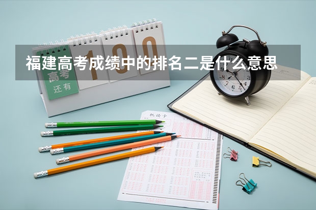 福建高考成绩中的排名二是什么意思