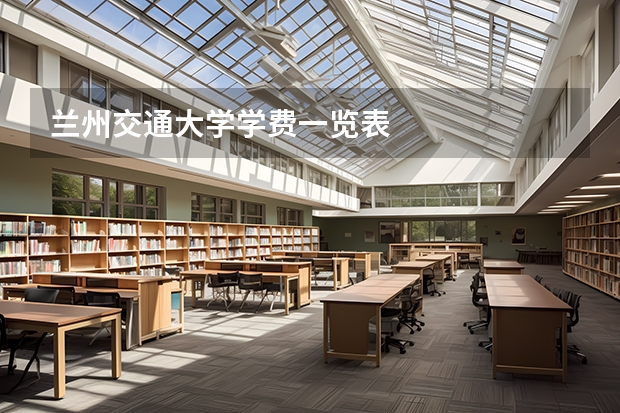 兰州交通大学学费一览表