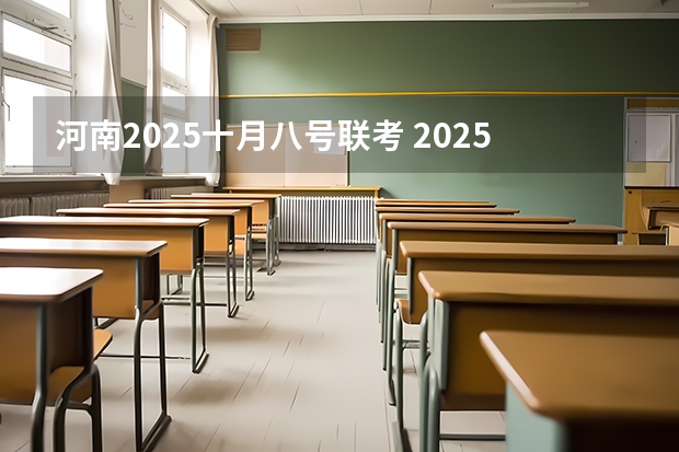河南2025十月八号联考 2025年12月6号农历十月二十二出生的男孩八字五行起名字
