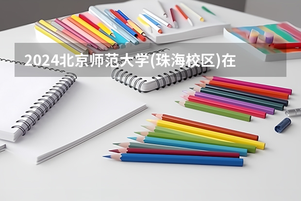 2024北京师范大学(珠海校区)在新疆招生计划