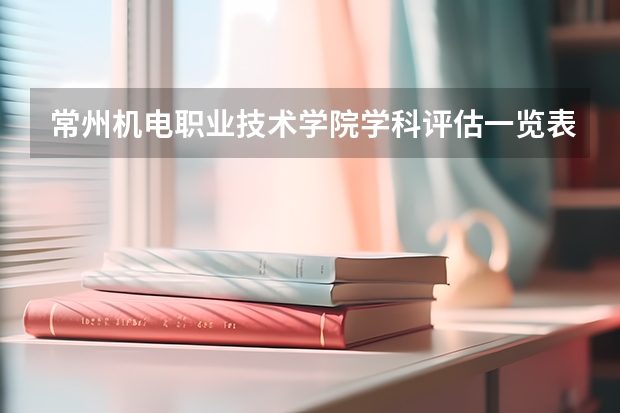 常州机电职业技术学院学科评估一览表