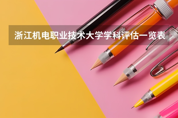 浙江机电职业技术大学学科评估一览表
