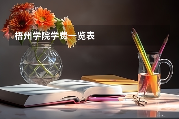 梧州学院学费一览表
