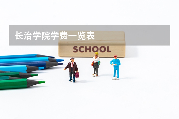 长治学院学费一览表