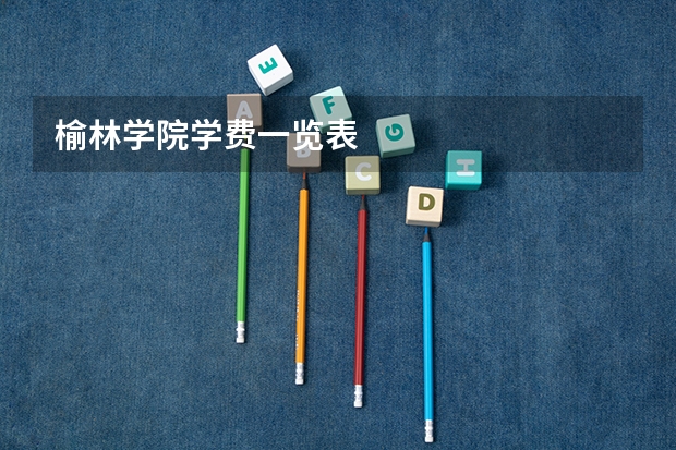 榆林学院学费一览表