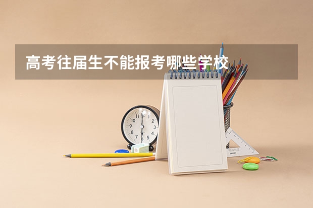 高考往届生不能报考哪些学校