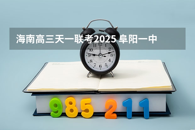 海南高三天一联考2025 阜阳一中2025届新高三年级举行“梦想启航，走进高三”誓师大会