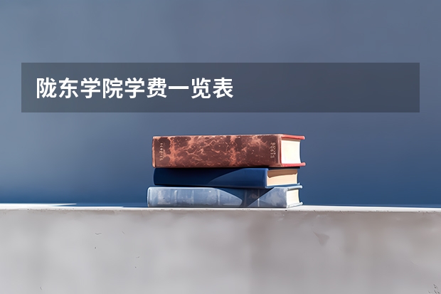 陇东学院学费一览表