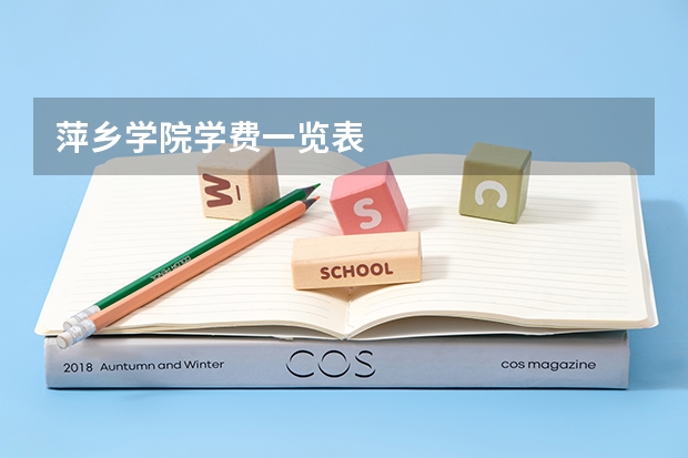 萍乡学院学费一览表