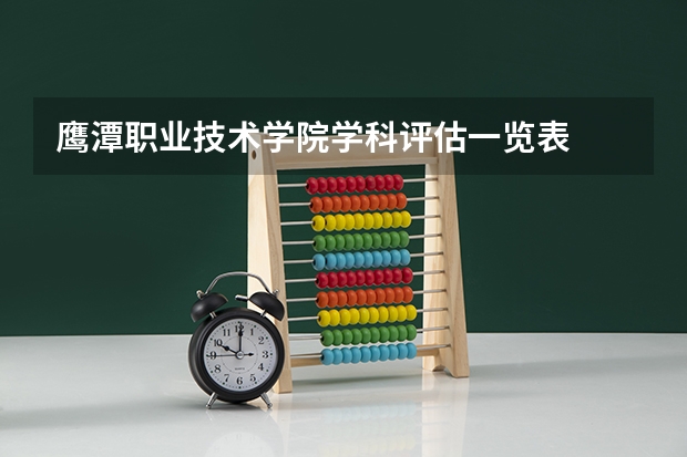 鹰潭职业技术学院学科评估一览表