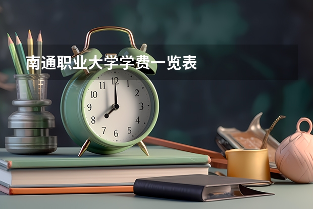 南通职业大学学费一览表