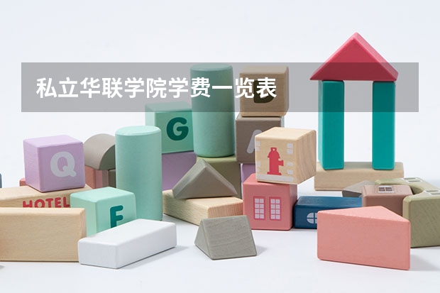 私立华联学院学费一览表
