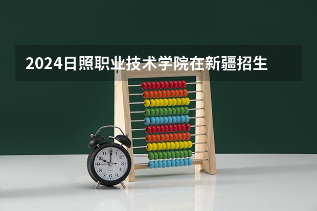 2024日照职业技术学院在新疆招生计划