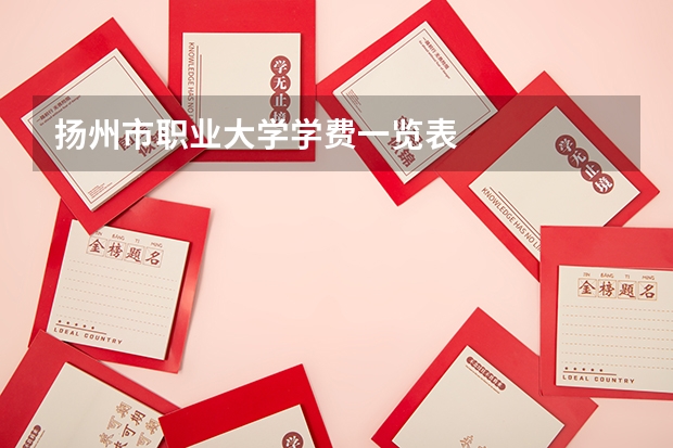 扬州市职业大学学费一览表