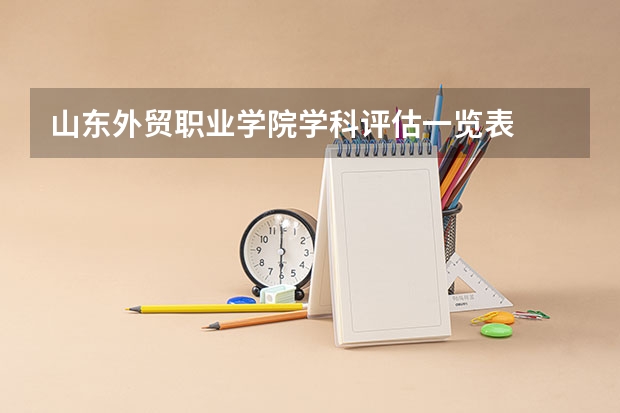 山东外贸职业学院学科评估一览表