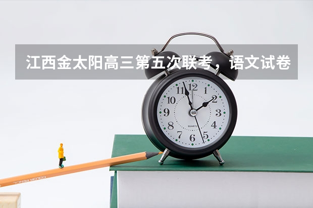 江西金太阳高三第五次联考，语文试卷答案…急（2024届高考综合改革适应性测试九省联考语文试题及答案）