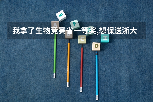 我拿了生物竞赛省一等奖,想保送浙大还有什么条件吗