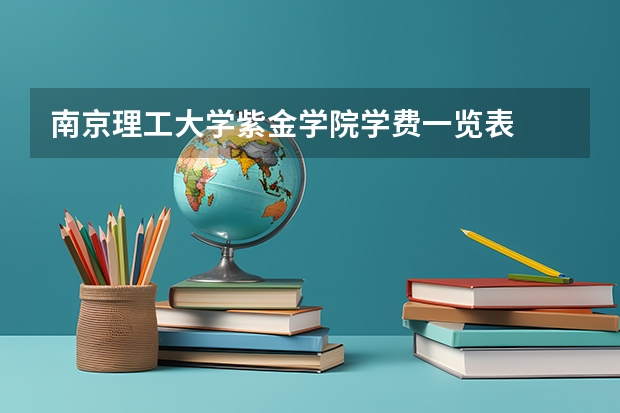 南京理工大学紫金学院学费一览表