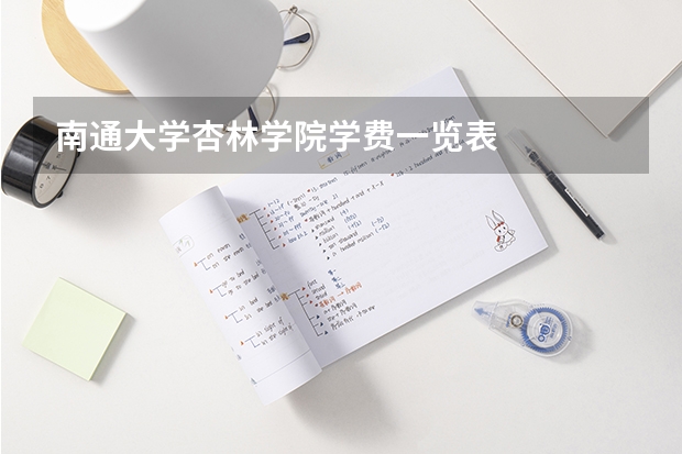 南通大学杏林学院学费一览表