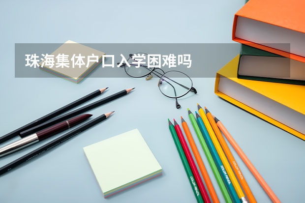 珠海集体户口入学困难吗