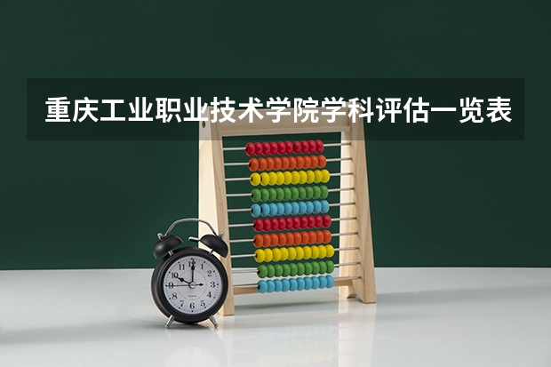重庆工业职业技术学院学科评估一览表