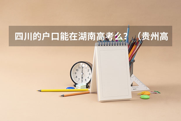 四川的户口能在湖南高考么？（贵州高考民族加分政策）