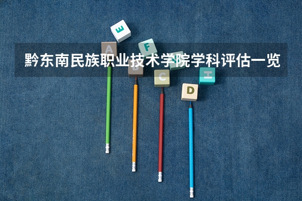 黔东南民族职业技术学院学科评估一览表