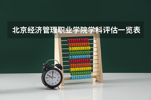 北京经济管理职业学院学科评估一览表
