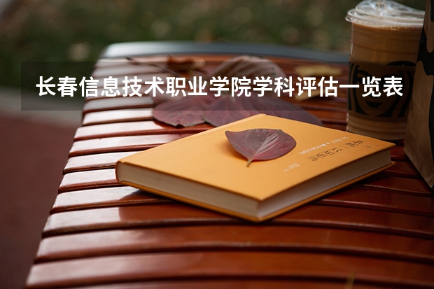 长春信息技术职业学院学科评估一览表