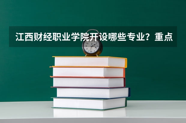 江西财经职业学院开设哪些专业？重点专业汇总