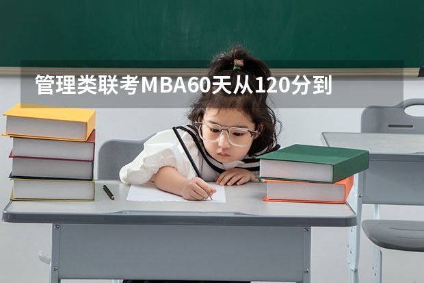 管理类联考MBA60天从120分到180分难吗？