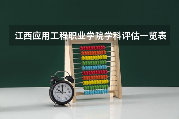 江西应用工程职业学院学科评估一览表