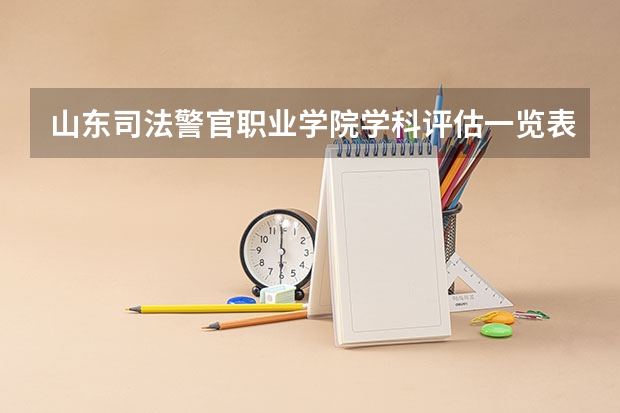 山东司法警官职业学院学科评估一览表