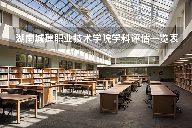 湖南城建职业技术学院学科评估一览表
