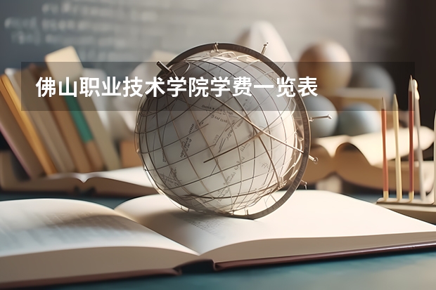佛山职业技术学院学费一览表