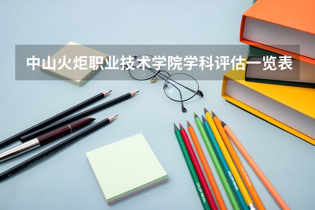 中山火炬职业技术学院学科评估一览表