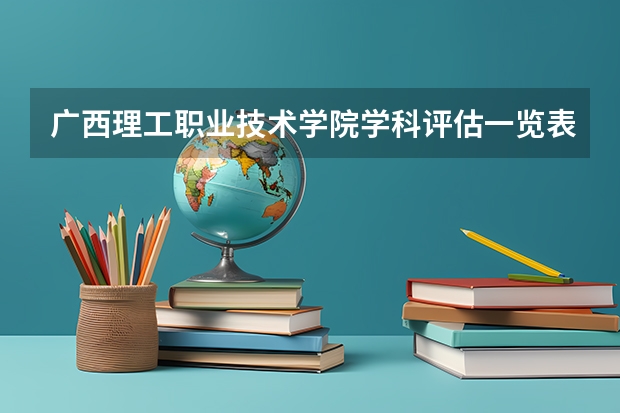 广西理工职业技术学院学科评估一览表