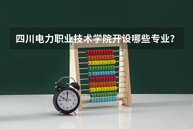 四川电力职业技术学院开设哪些专业？重点专业汇总