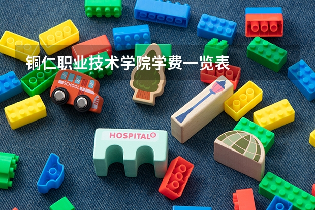 铜仁职业技术学院学费一览表